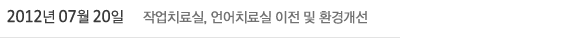 2012년 7월 20일 - 작업치료실, 언어치료실 이전 및 환경개선